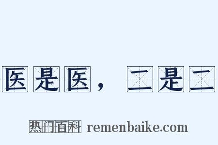 医是医，二是二是什么意思的图片